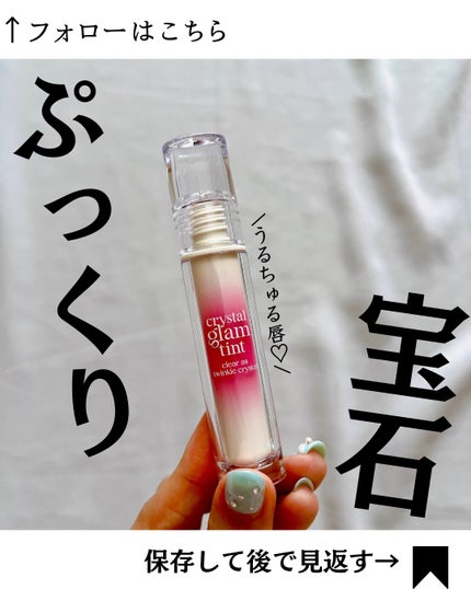 クリスタル グラム ティント/CLIO/リップティントを使ったクチコミ(1枚目)