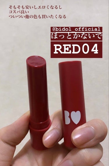 つやぷるリップR 04 ほっとかないでRED【旧】/b idol/口紅を使ったクチコミ（1枚目）