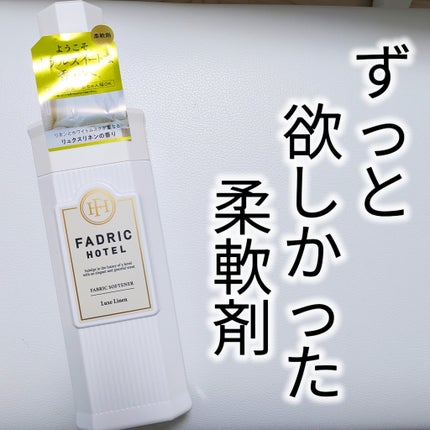 ファドリックホテル 柔軟剤 リュクスリネンの香り/FADRIC HOTEL/柔軟剤を使ったクチコミ(1枚目)