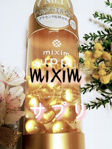 mixim suppli プラセンタ ヘア&ボディオイルカプセルのクチコミ「★mixim suppli★

✞✞プラセンタ ヘア&ボディオイルカプセル✞✞

✼••┈┈•.....」（1枚目）