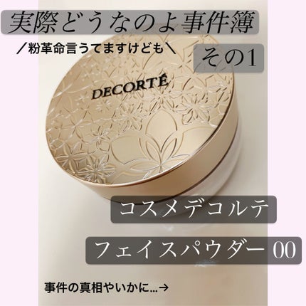 フェイスパウダー/DECORTÉ/ルースパウダーを使ったクチコミ(1枚目)