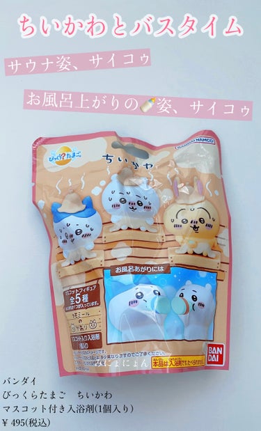 バンダイ びっくらたまご　ちいかわのクチコミ「
バンダイ
びっくらたまご　ちいかわ
¥ 495(税込) 中国製
ーーーーーーーーーーーーーー.....」（1枚目）