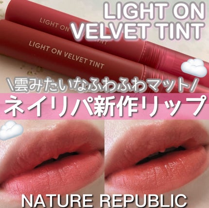 ライトオンベルベットティント/ネイチャーリパブリック/リップティントを使ったクチコミ(1枚目)
