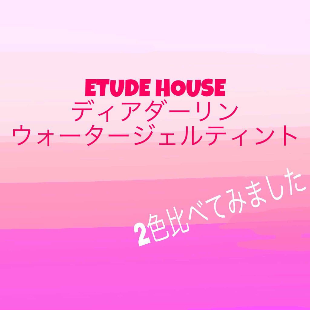 ディアダーリン ウォータージェルティント/ETUDE/リップティントを使ったクチコミ（1枚目）