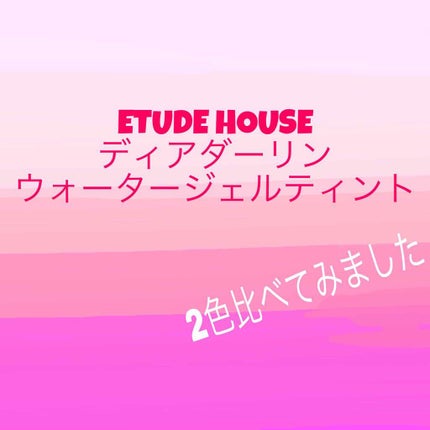ディアダーリン ウォータージェルティント/ETUDE/リップティントを使ったクチコミ(1枚目)
