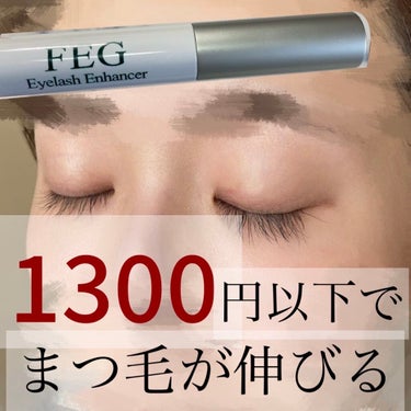 FEG  Eyelash  Enhancer/FEG/まつげ美容液を使ったクチコミ（1枚目）