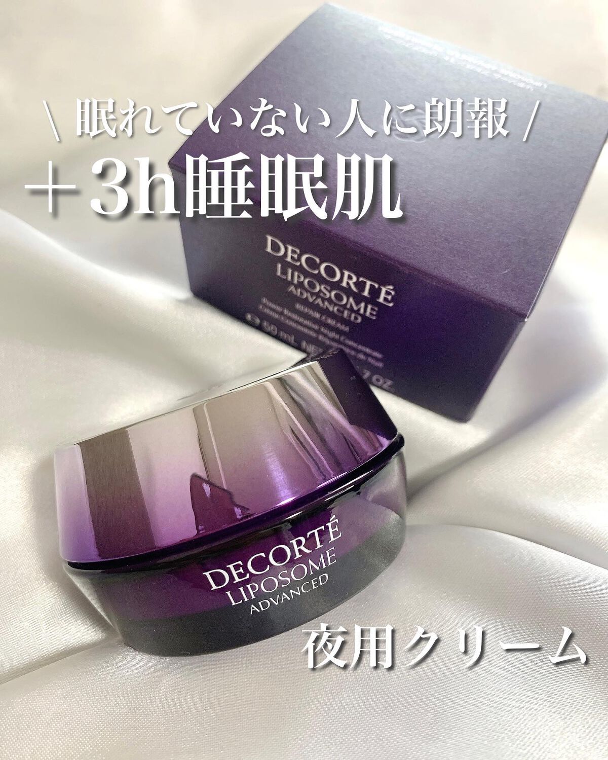 リポソーム アドバンスト リペアクリーム/DECORTÉ/フェイスクリームを使ったクチコミ(1枚目)