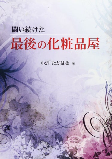 ゼノア化粧料本舗 闘い続けた最後の化粧品屋