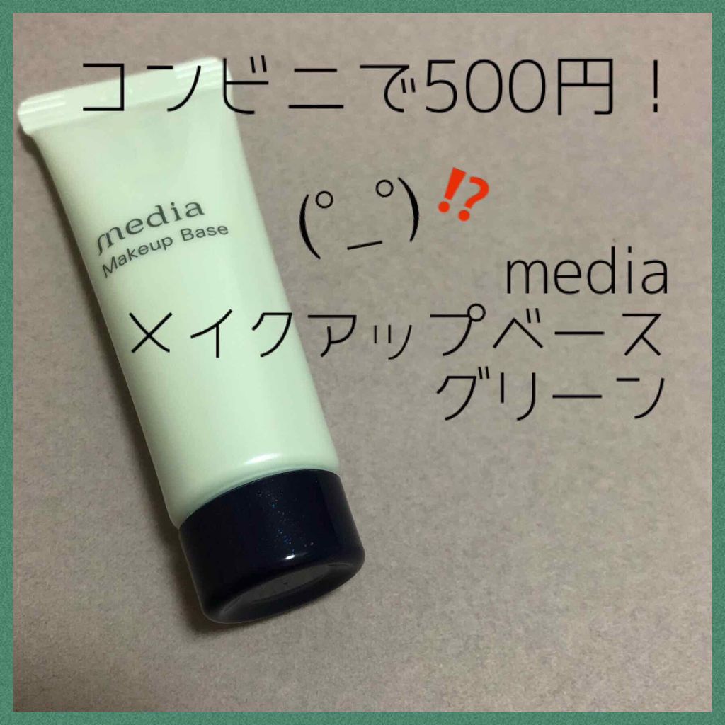 メイクアップベースS(グリーン)/media/化粧下地を使ったクチコミ（1枚目）