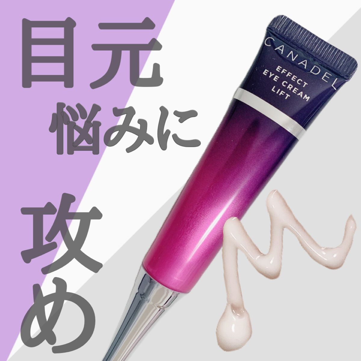 エフェクト アイクリーム リフト/CANADEL/アイケア・アイクリームを使ったクチコミ(1枚目)