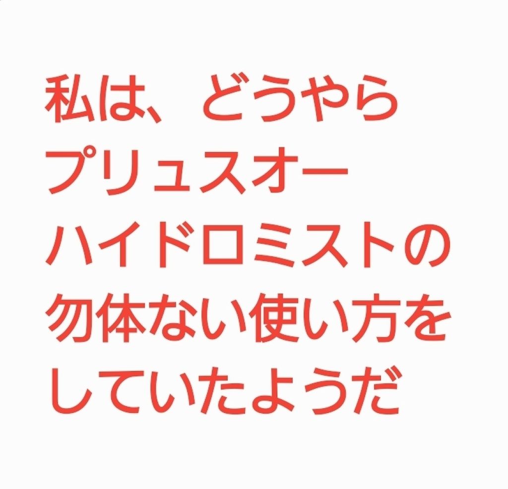 ハイドロミストN/plus eau/アウトバストリートメントを使ったクチコミ(1枚目)