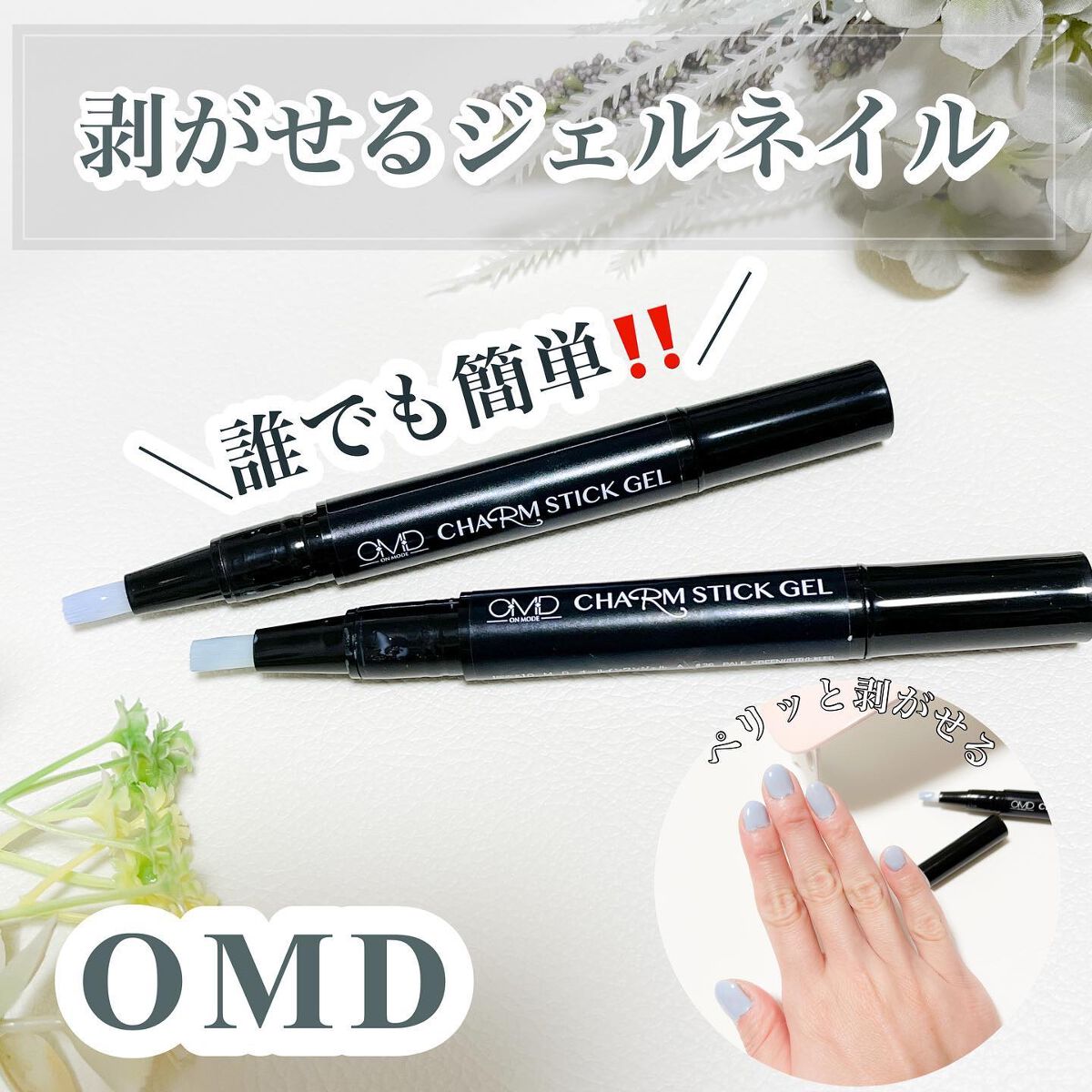 チャームスティックジェル/OMD/オールインワンネイルを使ったクチコミ（1枚目）