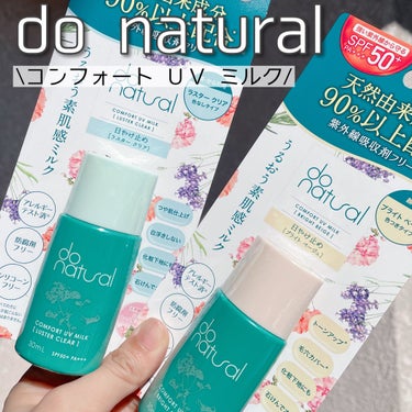 コンフォート ＵＶ ミルク ［ラスター クリア］/do natural/日焼け止め・UVケアを使ったクチコミ（1枚目）