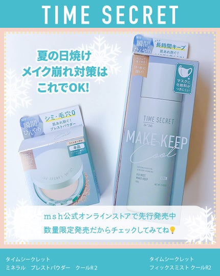 ふりる♥フォロバ on LIPS 「夏の日焼け・メイク崩れ対策に//タイムシークレットのクールシ..」(4枚目)