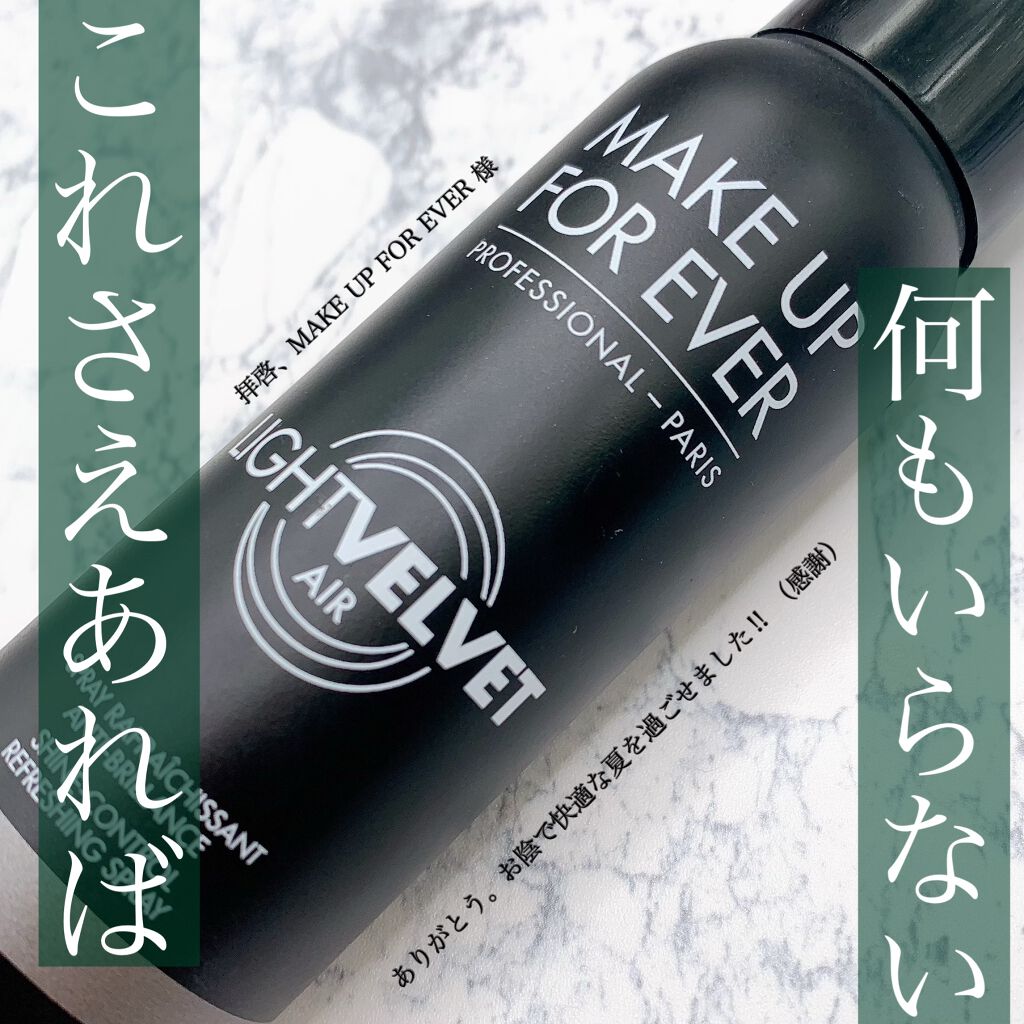 ライトベルベットエア 100ml/MAKE UP FOR EVER/ミスト状化粧水を使ったクチコミ（1枚目）