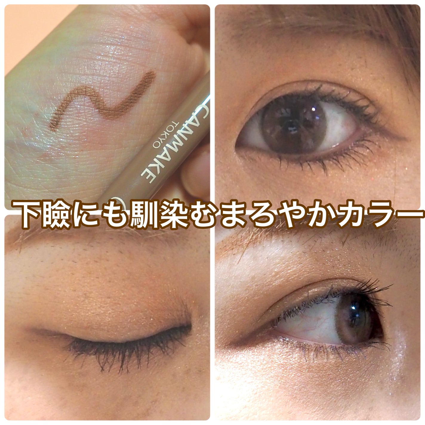 クリーミータッチライナー/キャンメイク/ジェルアイライナーを使ったクチコミ(4枚目)