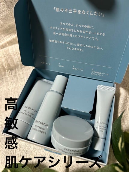 ディセンシア つつむ トライアルセット/DECENCIA/トライアルキットを使ったクチコミ(1枚目)