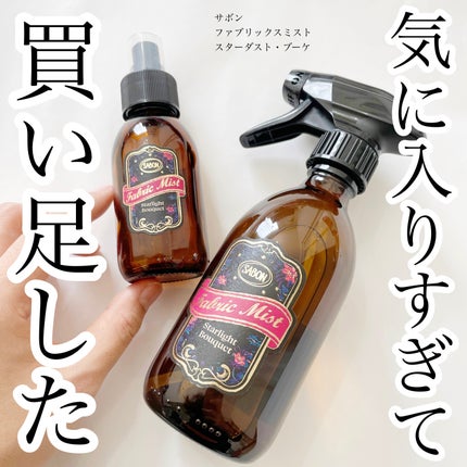 試してみた】SABON ファブリックミストのリアルな口コミ 試してみた】SABON ファブリックミストのリアルな口コミ