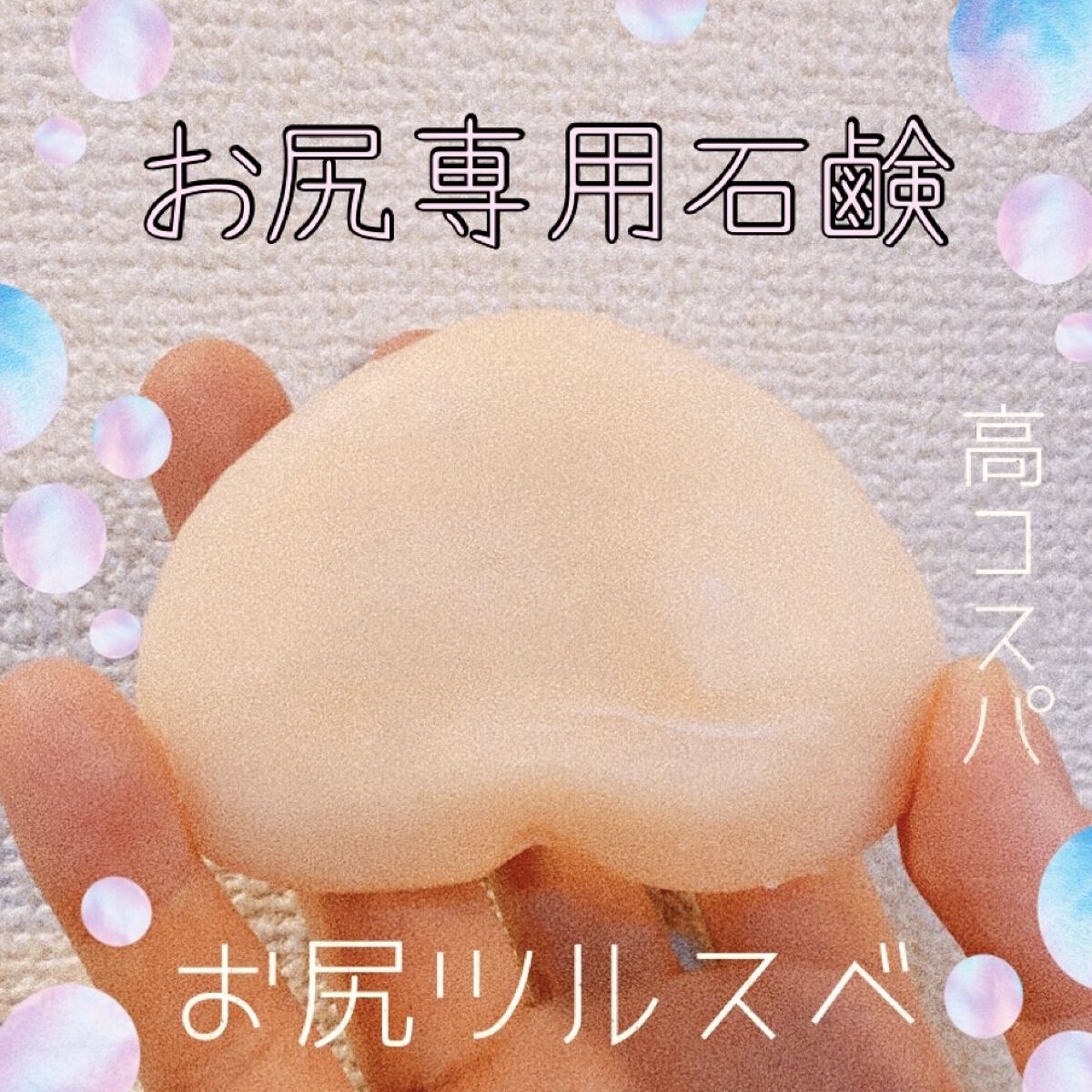 恋するおしり ヒップケアソープ/ペリカン石鹸/バスト・ヒップケアを使ったクチコミ（1枚目）