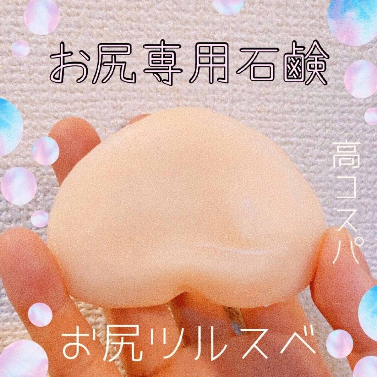 恋するおしり ヒップケアソープ/ペリカン石鹸/バスト・ヒップケアを使ったクチコミ(1枚目)