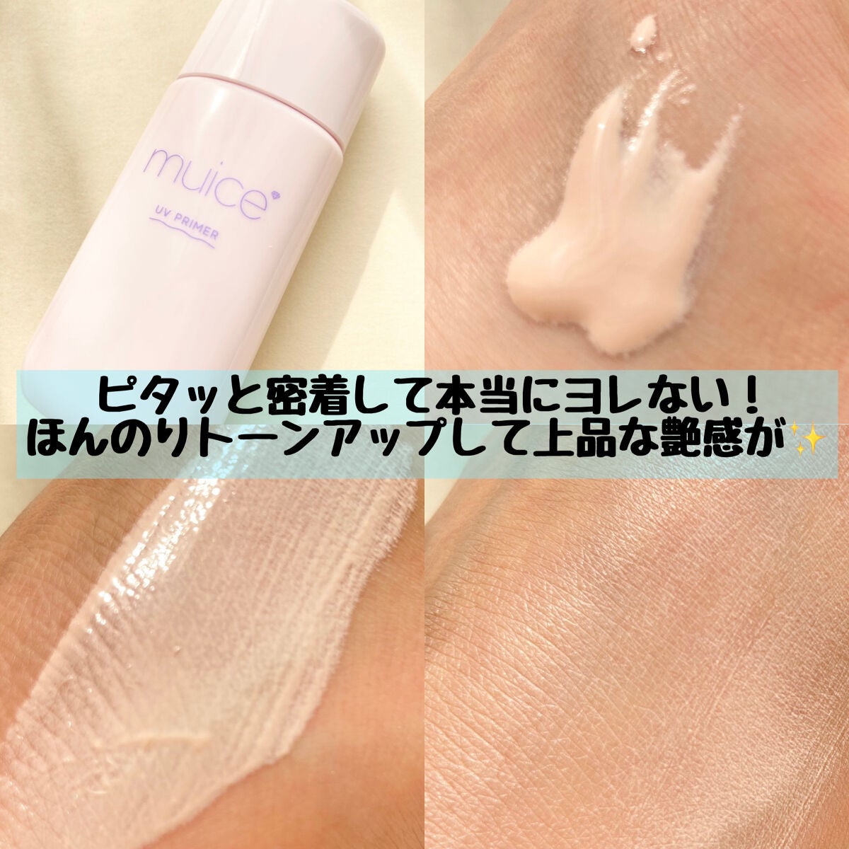 ツヤピッタプライマー/muice/化粧下地を使ったクチコミ(3枚目)