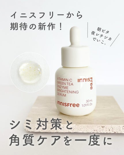 ビタC グリーンティーエンザイム ブライト セラム/innisfree/美容液を使ったクチコミ(1枚目)