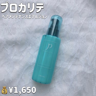 プロカリテ ヘアメンテナンスエマルジョンのクチコミ「【プロカリテ　ヘアメンテナンスエマルジョン】

💰¥1,650


🌟商品特徴

◾︎毎日のケ.....」（2枚目）