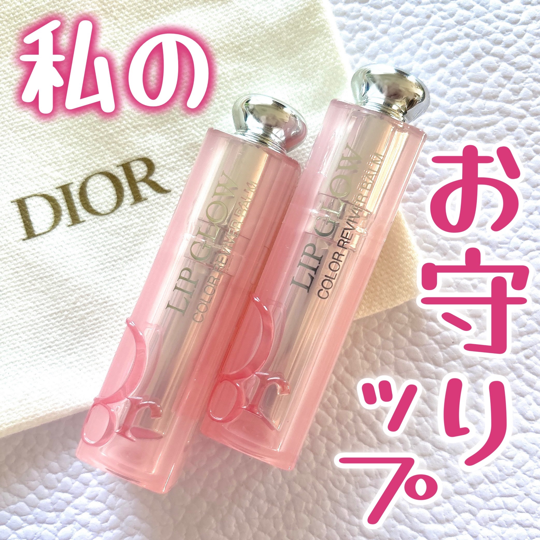 ディオール アディクト リップ グロウ/Dior/リップバームを使ったクチコミ（1枚目）