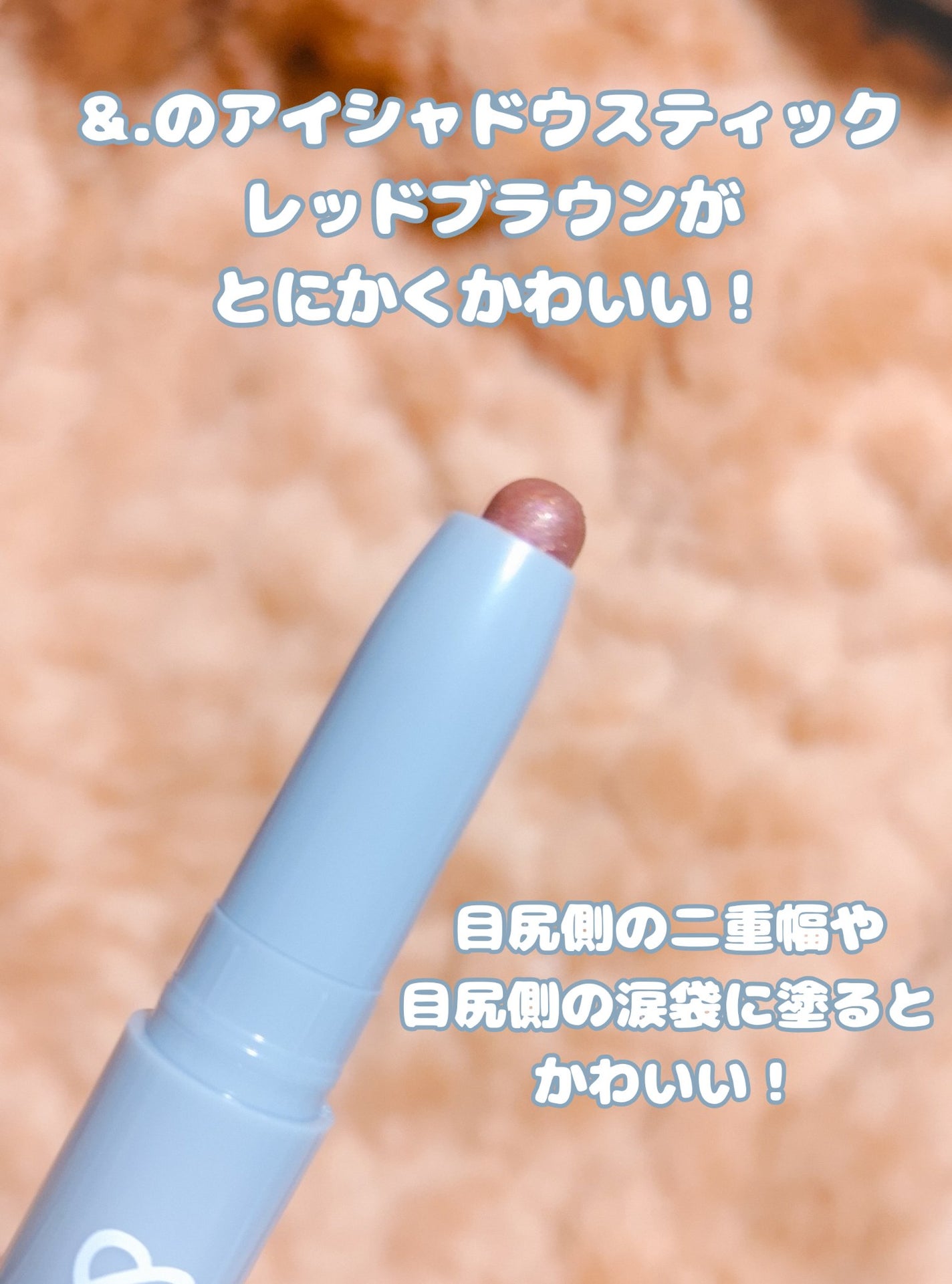 &.アイシャドウスティック/DAISO/スティックアイシャドウを使ったクチコミ(2枚目)