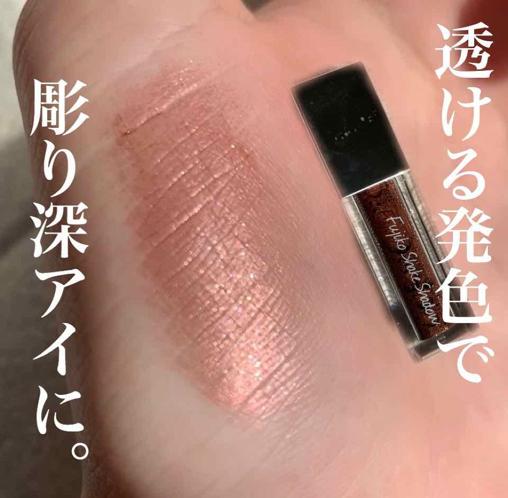 フジコシェイクシャドウ/Fujiko/リキッドアイシャドウを使ったクチコミ(1枚目)