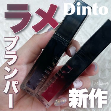 Dinto ブラーグロイリップティントのクチコミ「\ Dinto新作ラメ入りちゅるんプランパー🌟 /


〻 Dinto
───────────.....」（1枚目）