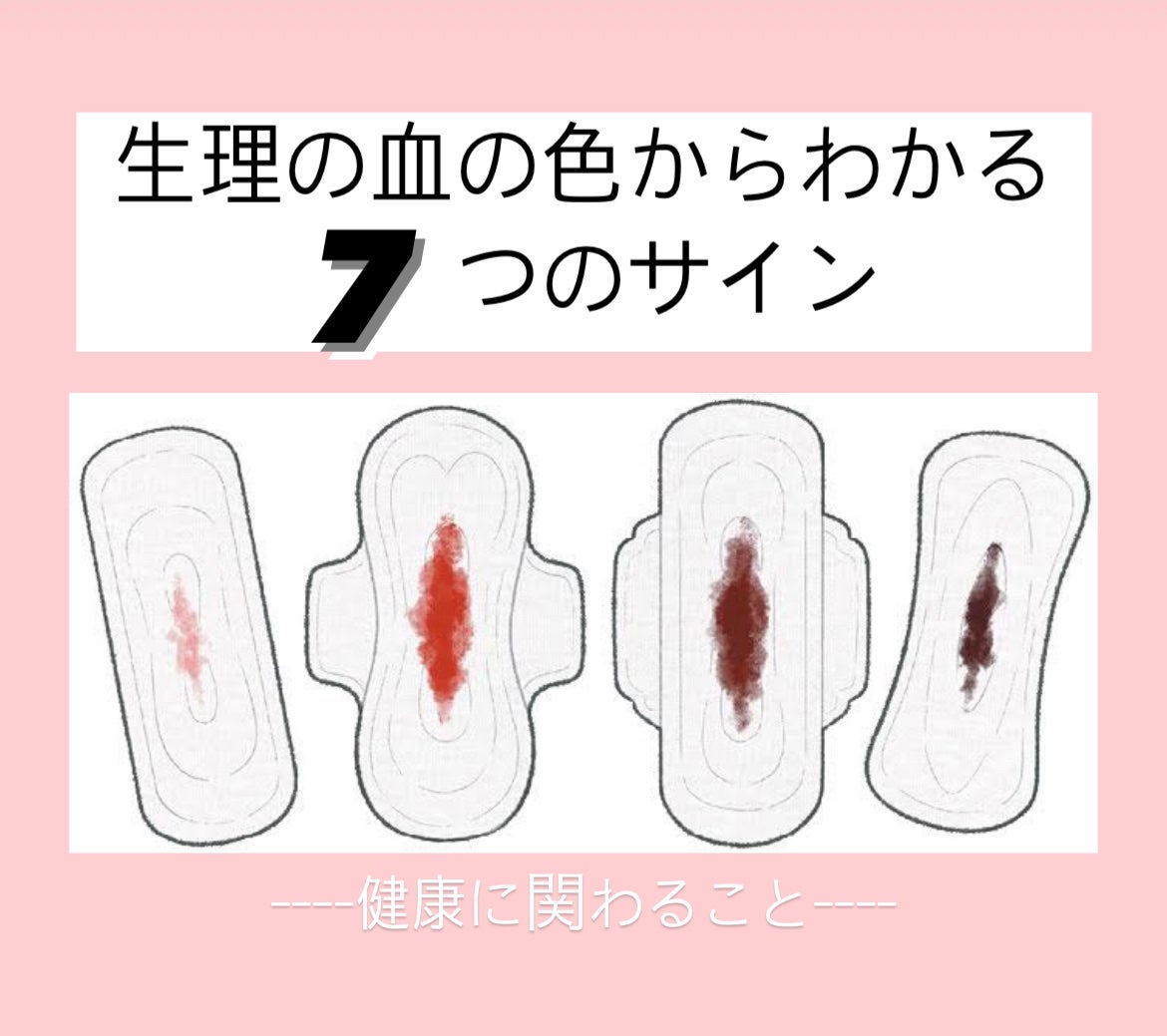 ミリミリ|美容アカウント on LIPS 「『生理の血の色からわかる7つのサイン』①ピンクっぽい血エストロ..」(1枚目)