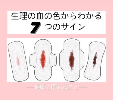 ミリミリ|美容アカウント on LIPS 「『生理の血の色からわかる7つのサイン』①ピンクっぽい血エストロ..」（1枚目）