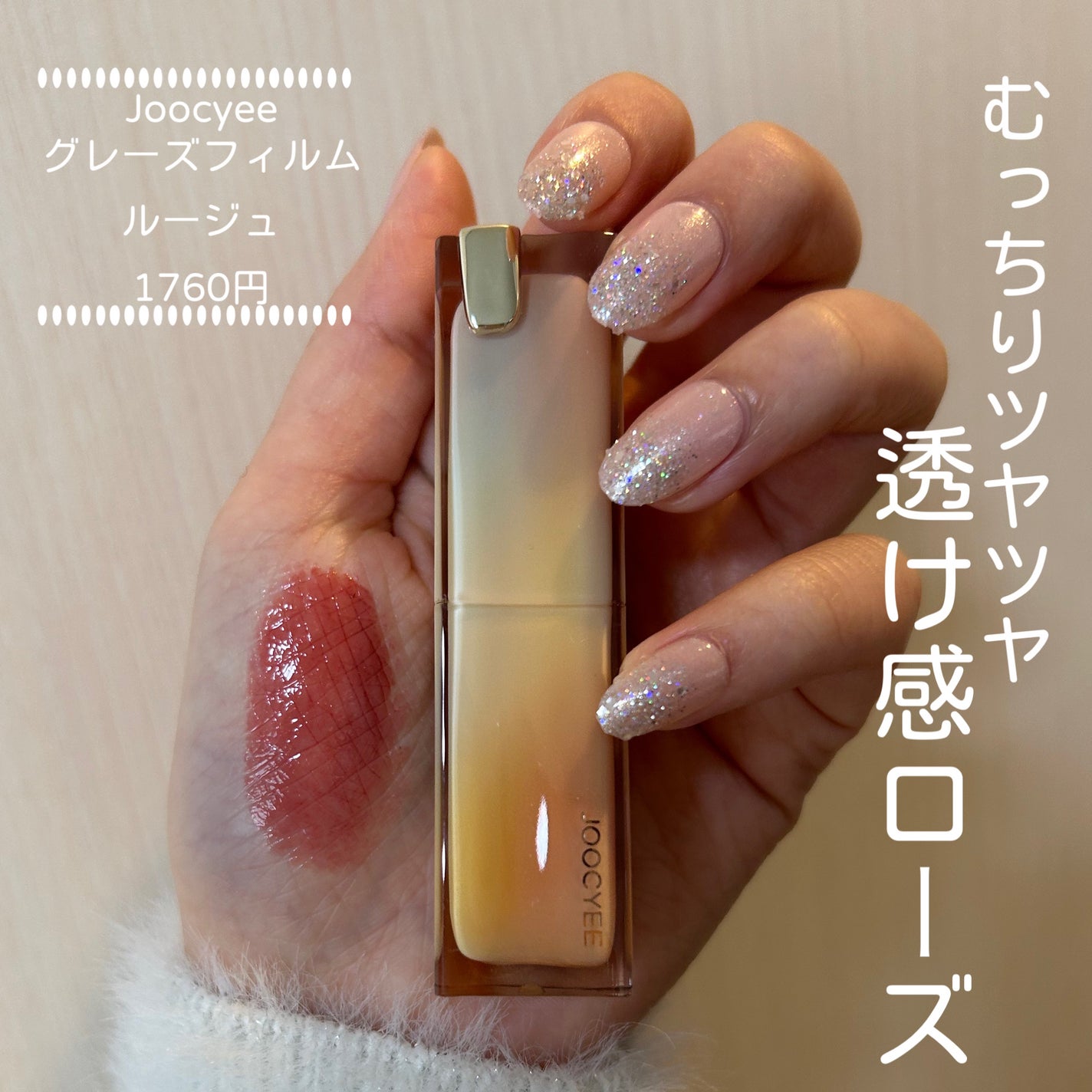 Joocyee グレーズフィルムルージュ/Joocyee/口紅を使ったクチコミ(1枚目)