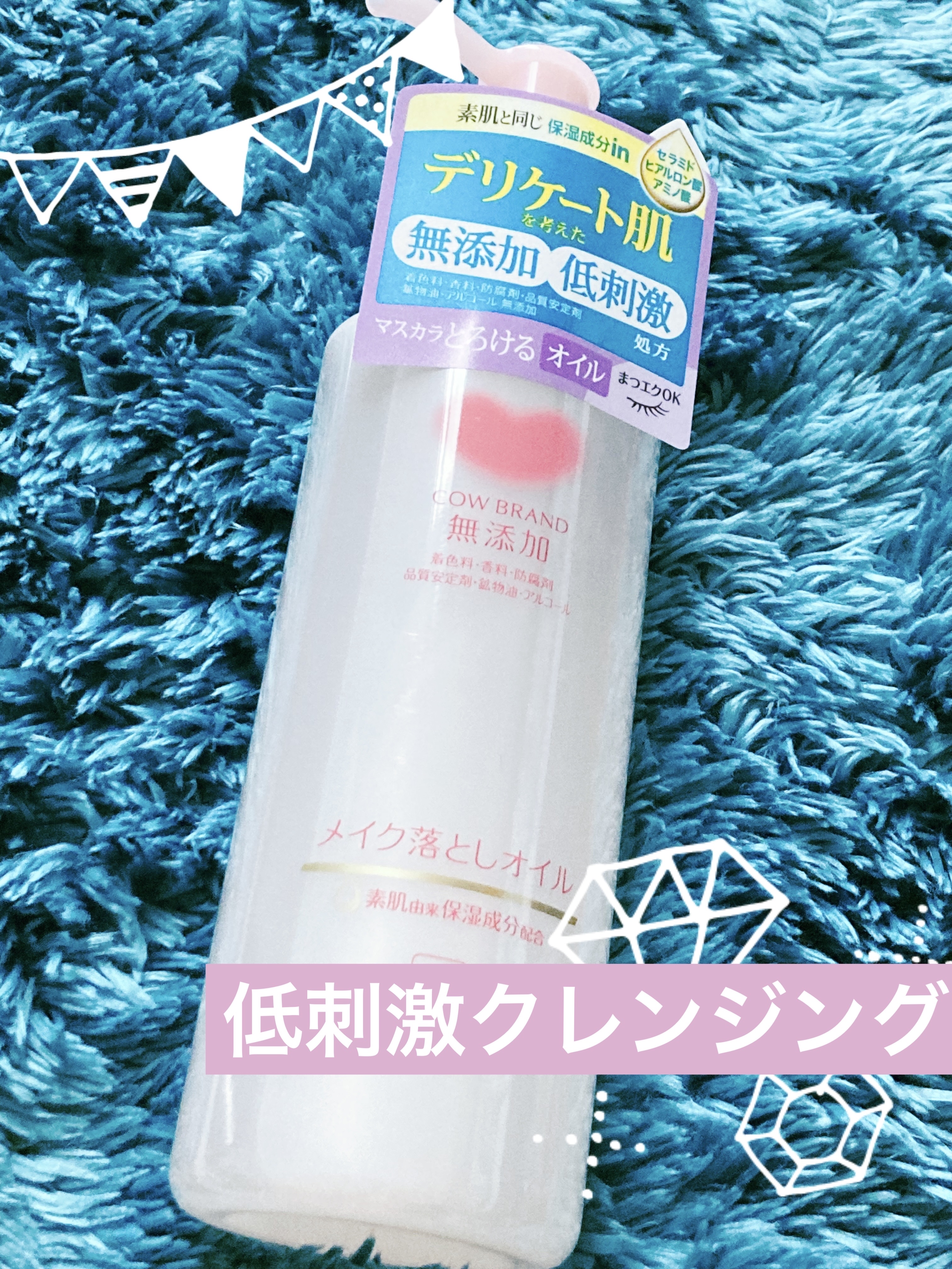 メイク落としオイル/カウブランド無添加/オイルクレンジングを使ったクチコミ（1枚目）