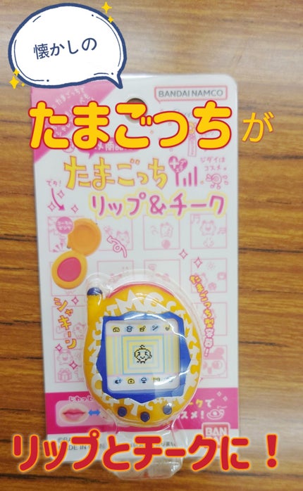 たまごっち リップ&チーク /クレアボーテ/ジェル・クリームチークを使ったクチコミ(1枚目)