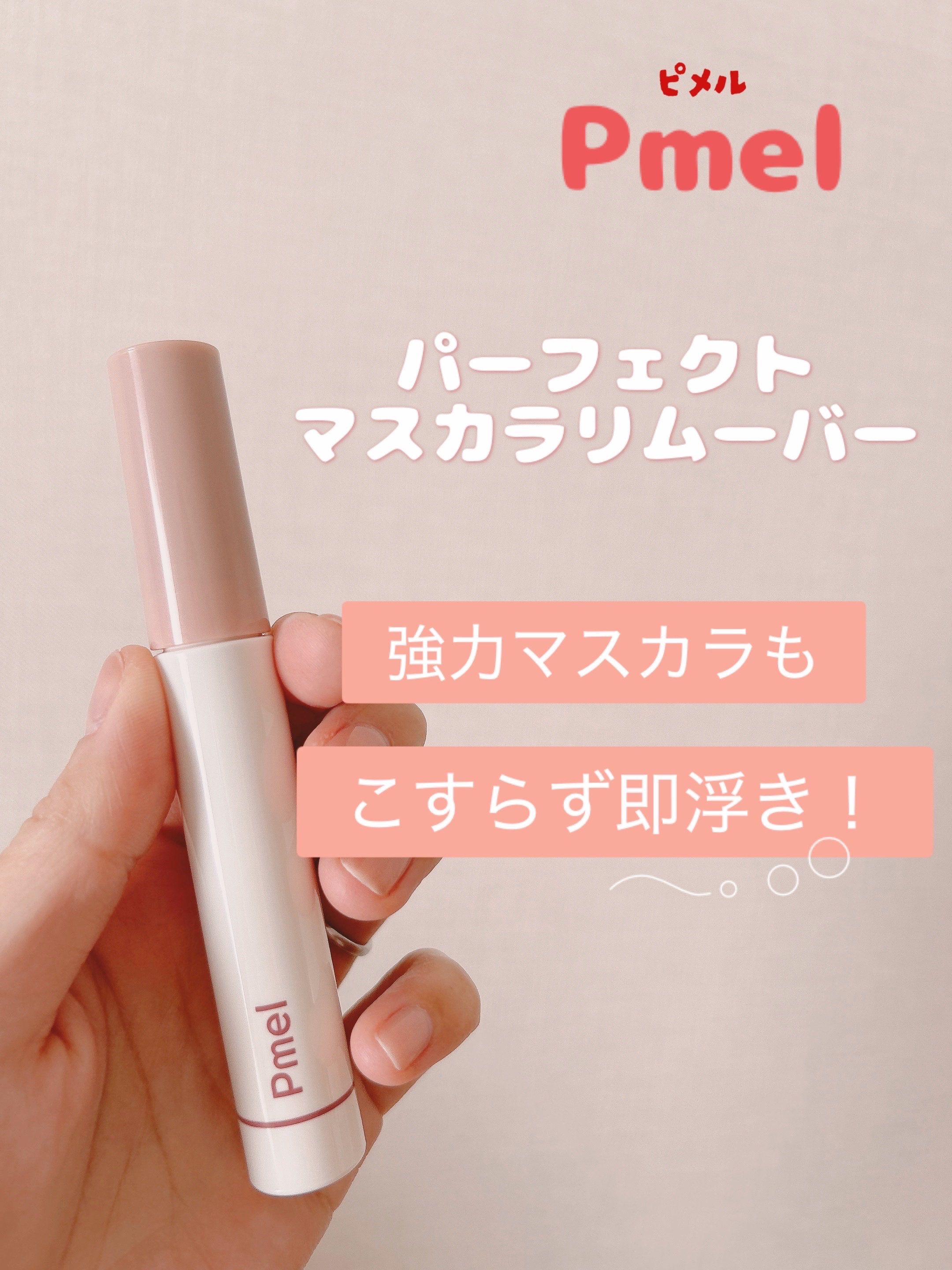 ピメル パーフェクトマスカラリムーバー/pdc/ポイントメイクリムーバーを使ったクチコミ（1枚目）