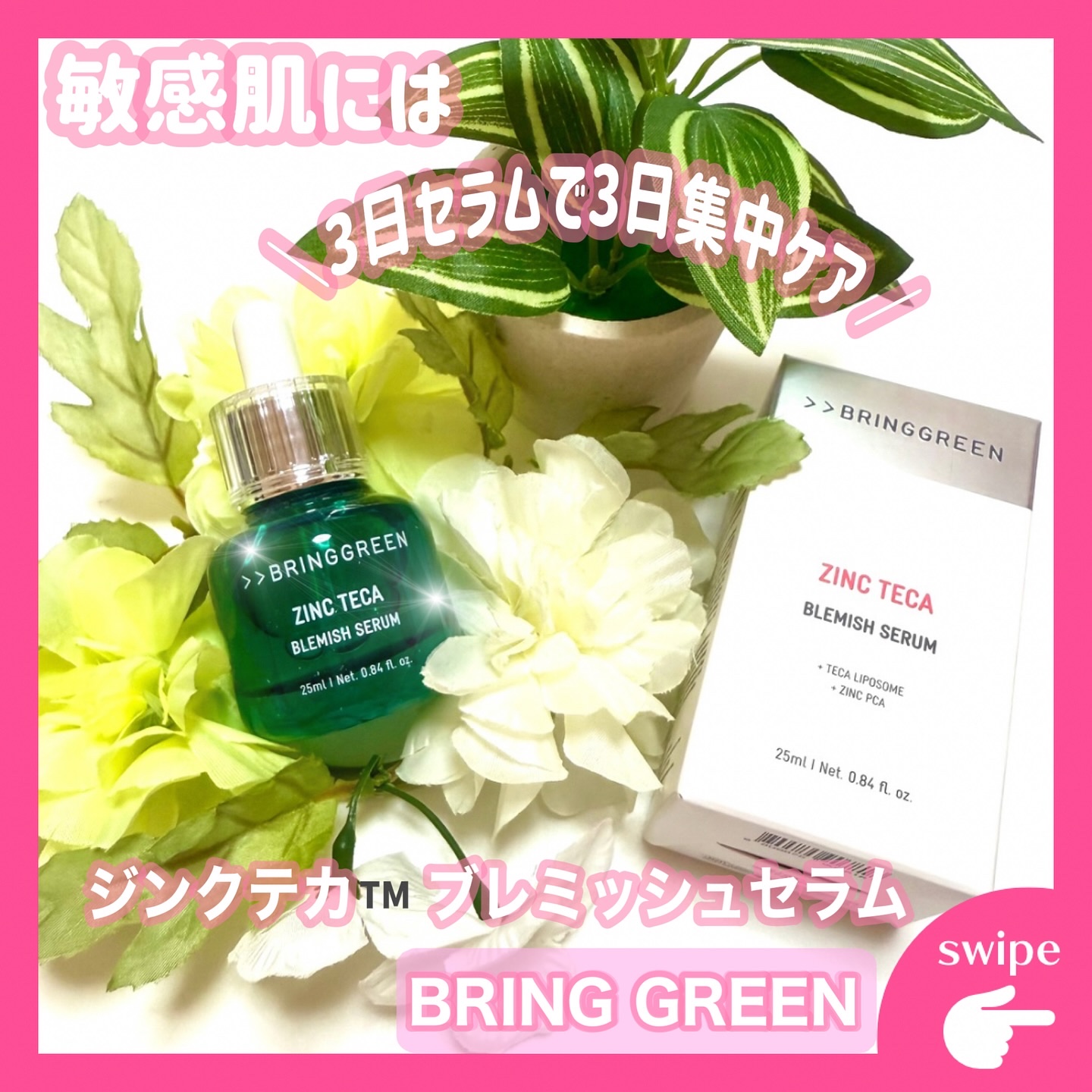 ジンクテカＢセラム/BRING GREEN/美容液を使ったクチコミ（1枚目）