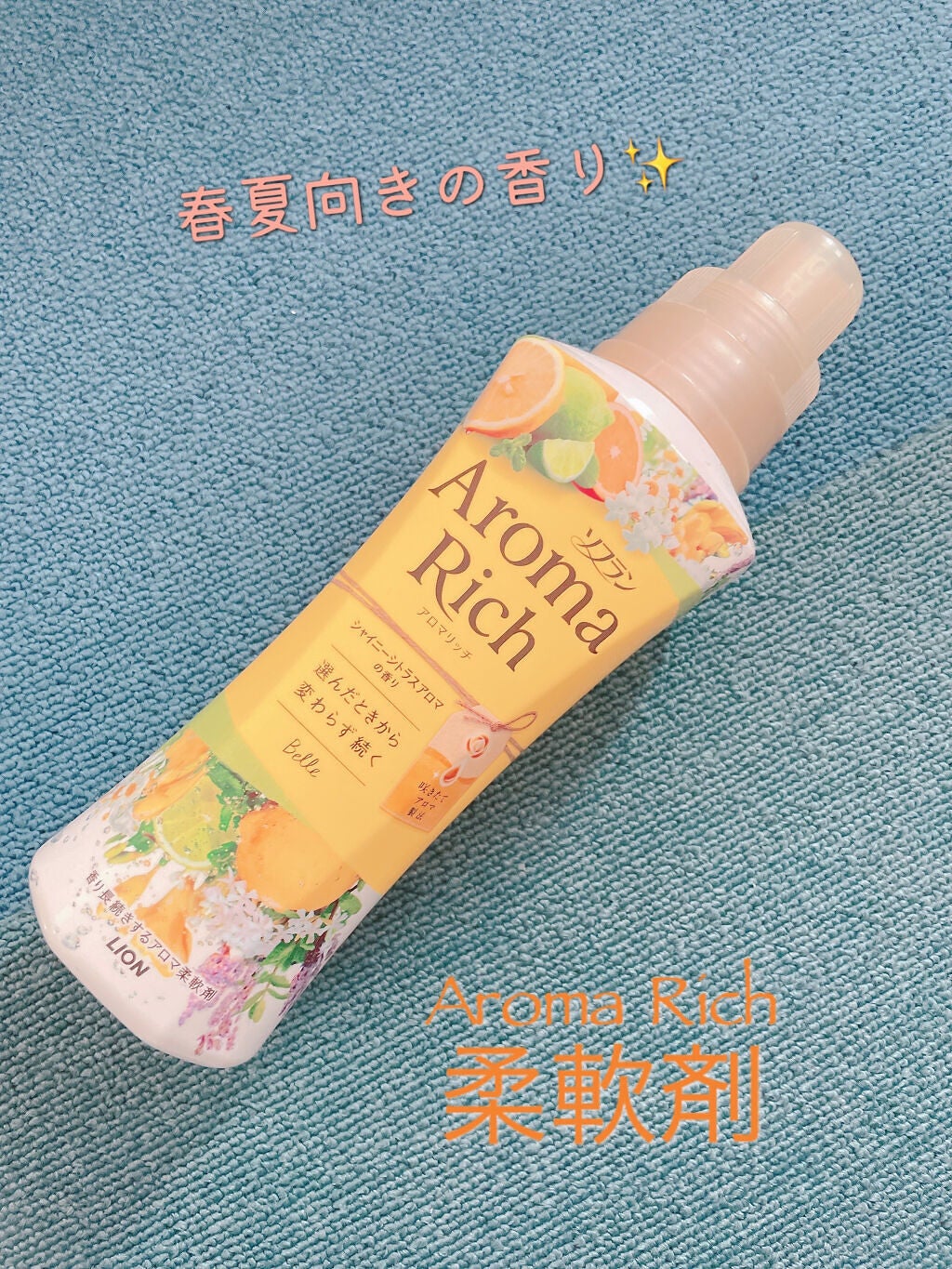 アロマリッチ ベル/ソフラン/柔軟剤を使ったクチコミ(1枚目)