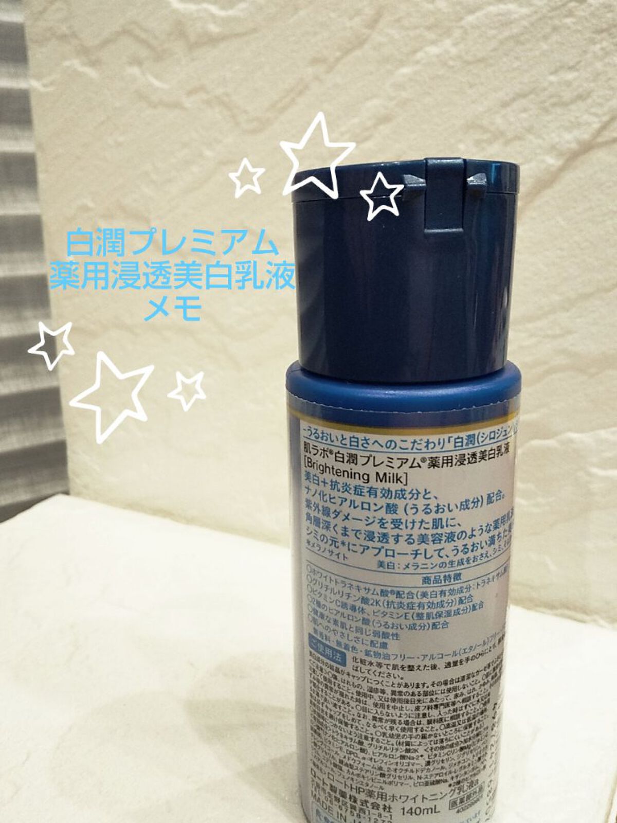 白潤プレミアム 薬用浸透美白乳液/肌ラボ/乳液を使ったクチコミ（1枚目）