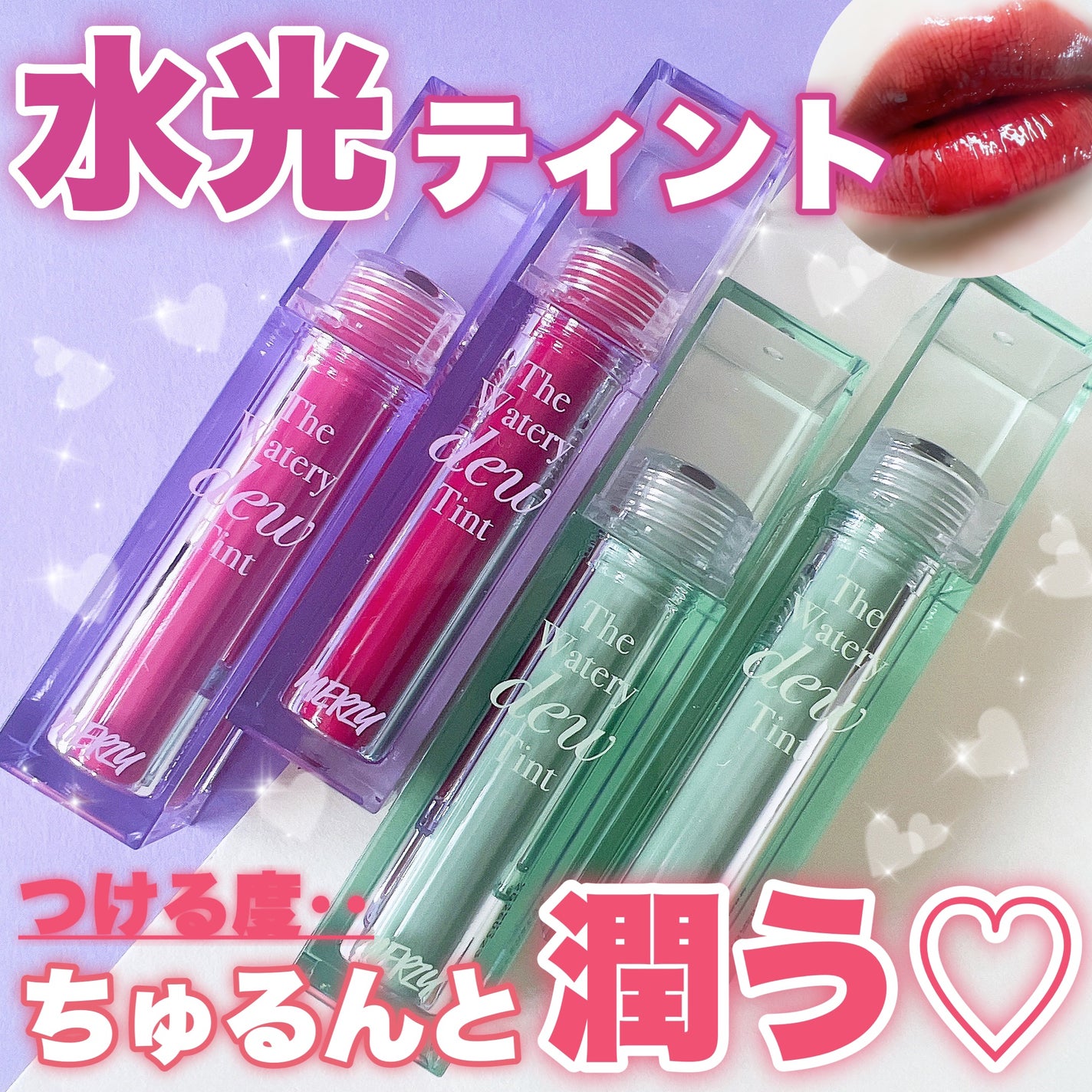 ザ ウォータリーデューティント/MERZY/リップティントを使ったクチコミ(1枚目)