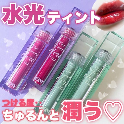 ザ ウォータリーデューティント/MERZY/リップティントを使ったクチコミ(1枚目)