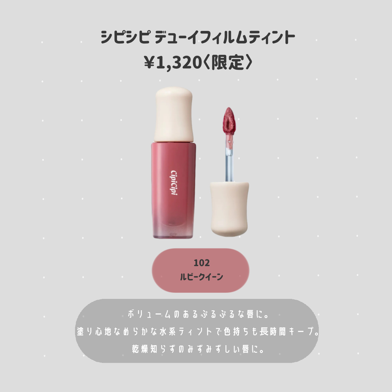 デューイフィルムティント/CipiCipi/リップティントを使ったクチコミ（2枚目）