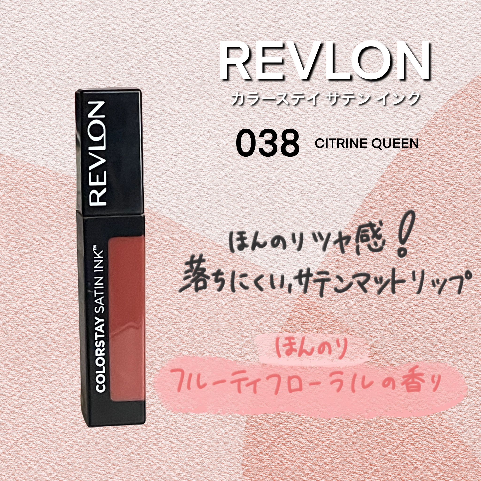 カラーステイ サテン インク 038 シトリン クイーン/REVLON/口紅を使ったクチコミ（1枚目）