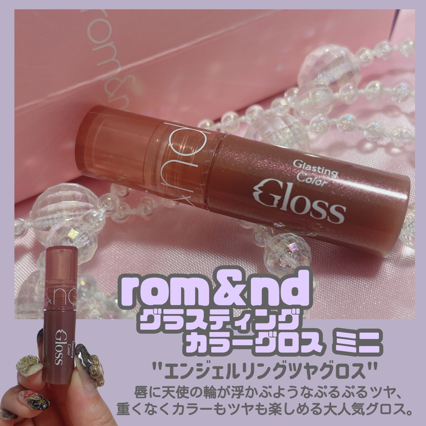 グラスティングカラーグロス/rom&nd/リップグロスを使ったクチコミ(5枚目)