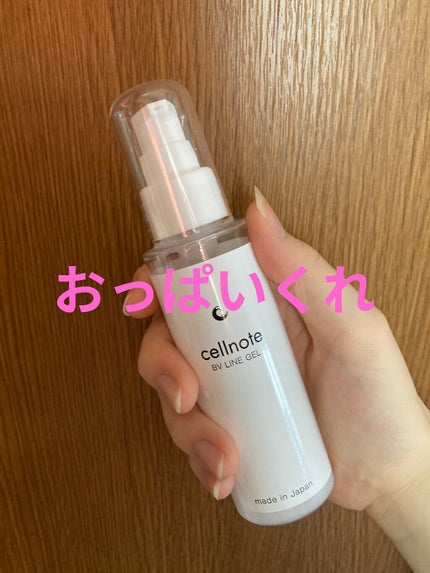 ビーブイラインジェル/cellnote/バスト・ヒップケアを使ったクチコミ(1枚目)