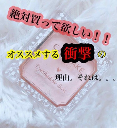 こんにちは！わかう🐰です！

私が凄いなって思ったこの
CANMAKEのアイシャドウベース！！！
500円です！！✨✨✨

何が凄いかって？

それは、実際に使った時の体験談です！

去年の夏、ディズニ