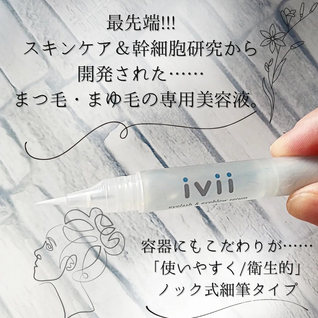 アイラッシュセラム＆アイブロウセラム/ivii/まつげ美容液を使ったクチコミ（2枚目）