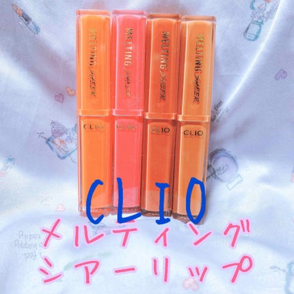 メルティング シアー リップ/CLIO/口紅を使ったクチコミ(1枚目)