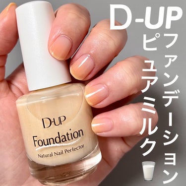 💛ベースにもなるD-UPファンデーションネイル💛上から重ねてニュアンスネイルにも❗️
＿＿＿＿＿＿＿＿＿＿＿＿＿＿＿＿＿＿＿＿＿＿＿

D-UP
ディーアップファンデーション
ピュアミルク

1,320円(税込)
＿＿＿＿＿＿＿＿＿＿＿＿＿＿＿＿＿＿＿＿＿＿＿

ネイルのベースとして購入しました！

きなりホワイトカラー。
3度塗りでやっと色づく感じです。

ネイルベースとしてや
カラーの上に塗って
ニュアンスネイルにも使えそうなカラー。

自爪の着色隠しには
使えなさそうですね…。

LIPSの50%ポイントバックで
お得に購入できました🉐
ストック買いしたアイテムです♬

#セルフネイル #ネイルポリッシュ #ちび爪ネイル #オフィスネイル #美爪ネイル #ネイルベース #D-UP #ディーアップファンデーション #ピュアミルク #秋冬メイク2023 の画像 その0